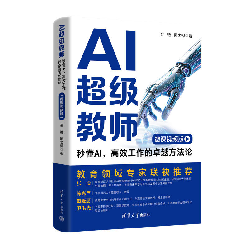 AI超級教師：秒懂AI，高效工作的卓越方法論（微課視頻版）-preview-3