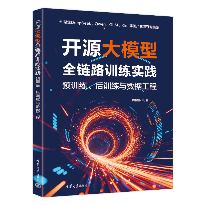 開源大模型全鏈路訓練實踐:預訓練、後訓練與數據工程-preview-3
