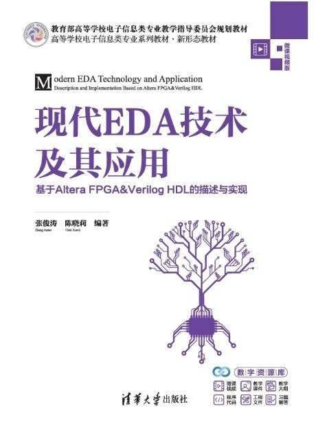 現代EDA技術及其應用:基於Altera FPGA&Verilog HDL的描述與實現-preview-1