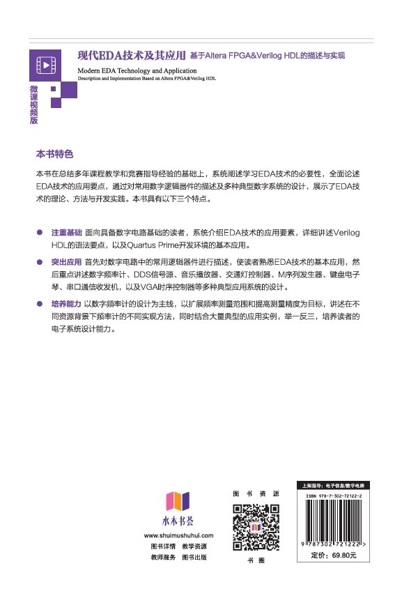 現代EDA技術及其應用:基於Altera FPGA&Verilog HDL的描述與實現-preview-2