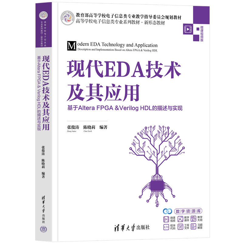 現代EDA技術及其應用:基於Altera FPGA&Verilog HDL的描述與實現-preview-3
