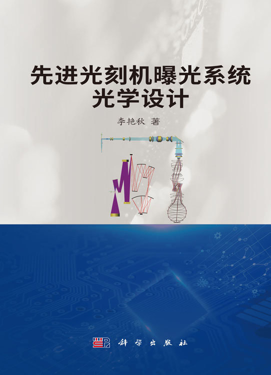 先進光刻機曝光系統光學設計-preview-1