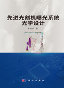 先進光刻機曝光系統光學設計-preview-2