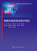 網絡與信息安全技術導論-preview-1