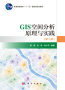 GIS空間分析原理與實踐（第二版）-preview-1