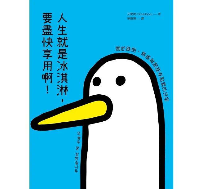 人生就是冰淇淋,要盡快享用啊!:關於跌倒、焦慮與那些有點累的日常-preview-1