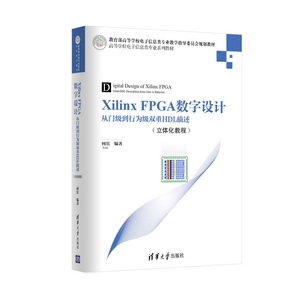 Xilinx FPGA數字設計——從門級到行為級雙重HDL描述（立體化教程）-preview-1