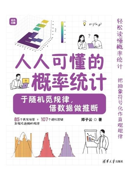 人人可懂的概率統計——於隨機覓規律,借數據做推斷-preview-1