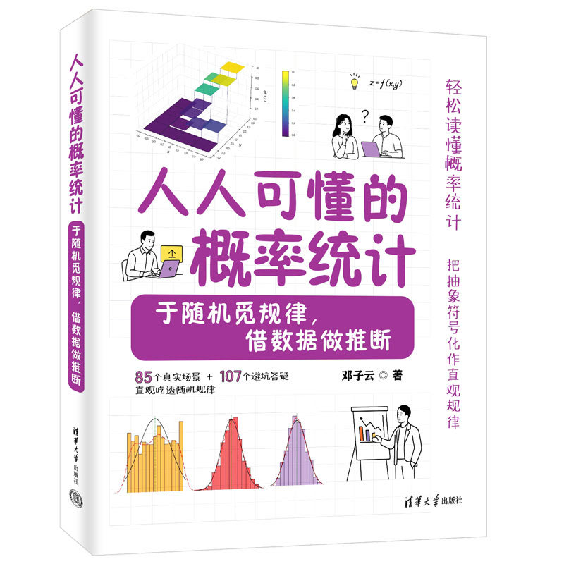 人人可懂的概率統計——於隨機覓規律,借數據做推斷-preview-3
