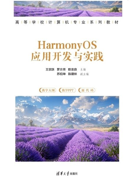 HarmonyOS應用開發與實踐-preview-1