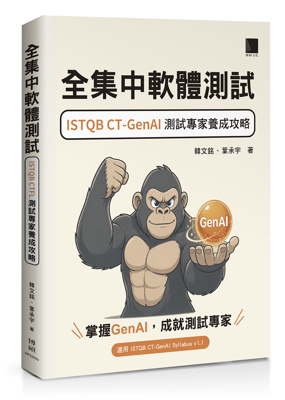 全集中軟體測試:ISTQB CT-GenAI 測試專家養成攻略-preview-1