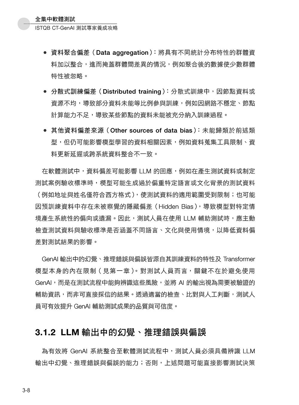 全集中軟體測試:ISTQB CT-GenAI 測試專家養成攻略-preview-6