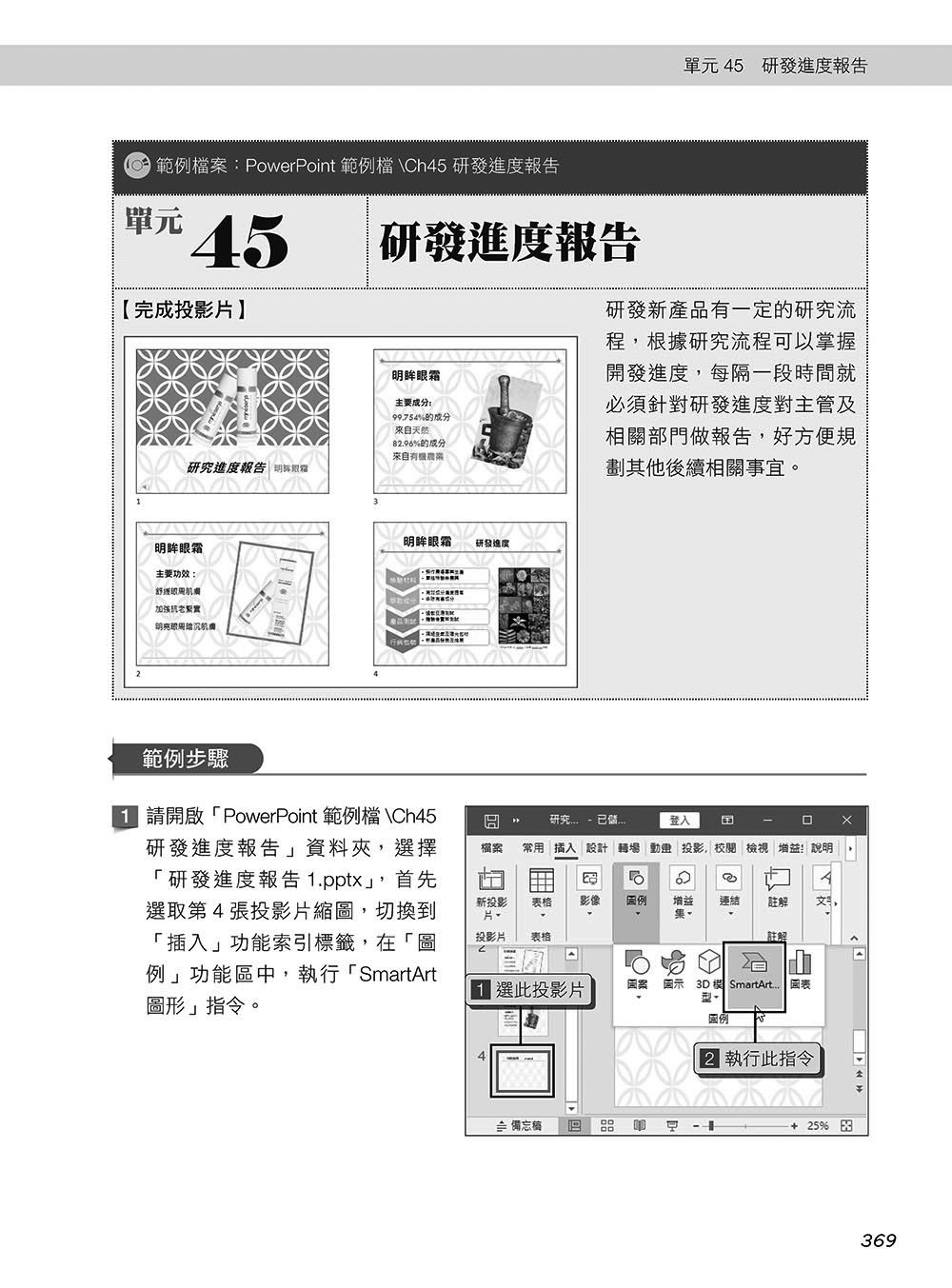 超實用！Word．Excel．PowerPoint 辦公室 Office 365 省時高手必備 50招 [第四版](好評回饋版)	 -preview-8