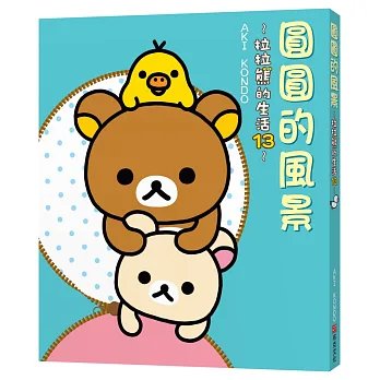 圓圓的風景:拉拉熊的生活13-preview-1