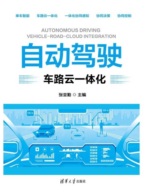 自動駕駛：車路雲一體化-preview-1