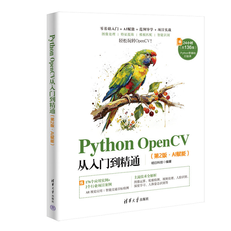 Python OpenCV從入門到精通(第2版·AI賦能)-preview-3