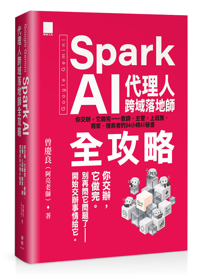 Google Gemini Spark AI 代理人跨域落地師全攻略：你交辦，它做完—教師、主管、上班族、商家、接案者的 24 小時 AI 秘書-preview-1