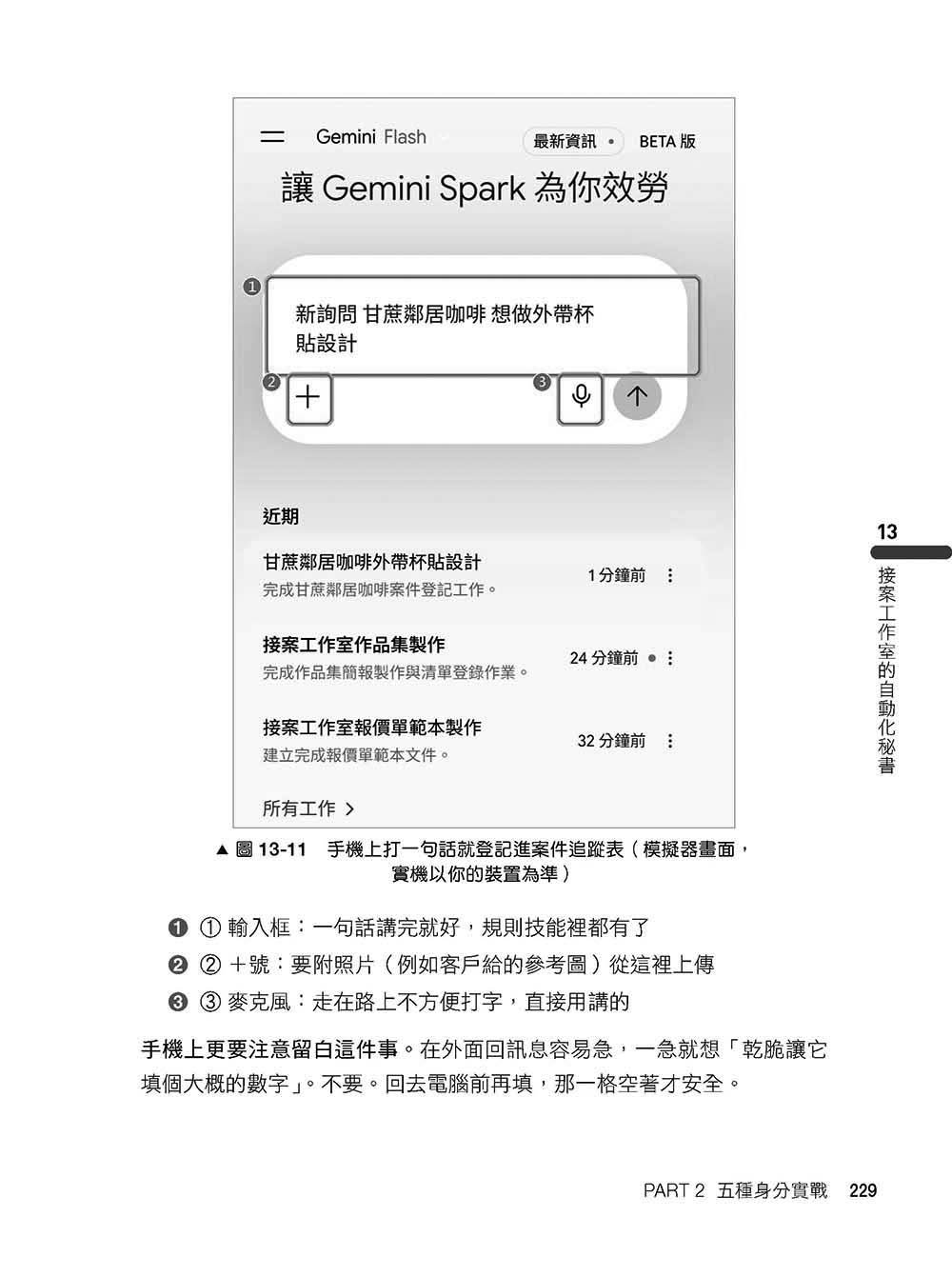 Google Gemini Spark AI 代理人跨域落地師全攻略：你交辦，它做完—教師、主管、上班族、商家、接案者的 24 小時 AI 秘書-preview-13