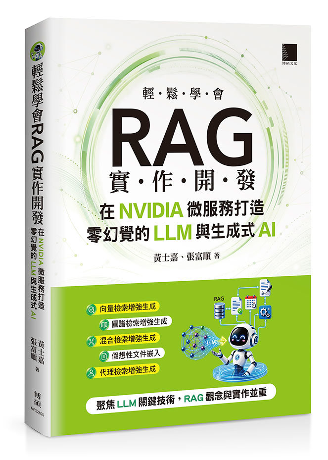 輕鬆學會 RAG 實作開發：在 NVIDIA 微服務打造零幻覺的 LLM 與生成式 AI-preview-1