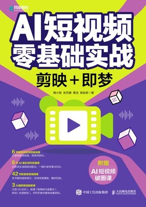 AI短視頻零基礎實戰:剪映+即夢-preview-1