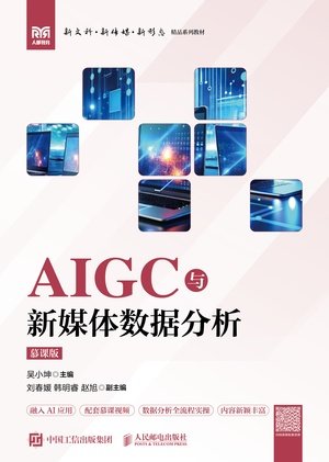 AIGC與新媒體數據分析(慕課版)-preview-1