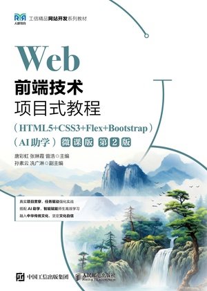 Web前端技術項目式教程(HTML5+CSS3+Flex+Bootstrap)(AI助學)(微課版)(第2版)-preview-1
