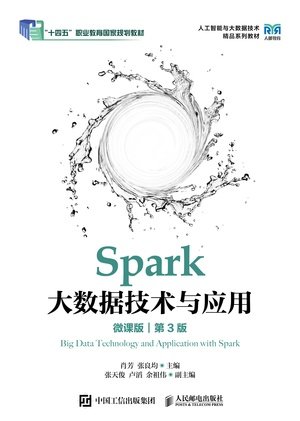 Spark大數據技術與應用(微課版)(第3版)-preview-1