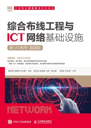 綜合布線工程與 ICT 網絡基礎設施(附VR模型)(微課版)-preview-1