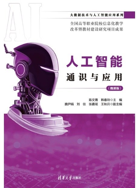 人工智能通識與應用（微課版）-preview-1