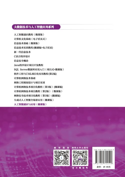 人工智能通識與應用（微課版）-preview-2