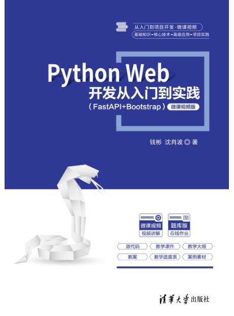 Python Web 開發從入門到實踐（FastAPI+Bootstrap）（微課視頻版）-preview-1