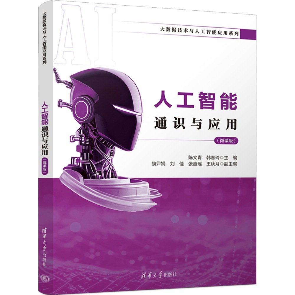 人工智能通識與應用（微課版）-preview-3