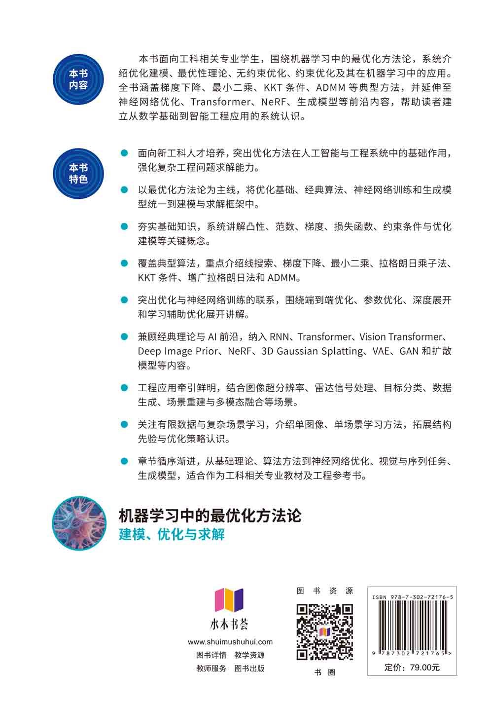 機器學習中的最優化方法論——建模、優化與求解-preview-2