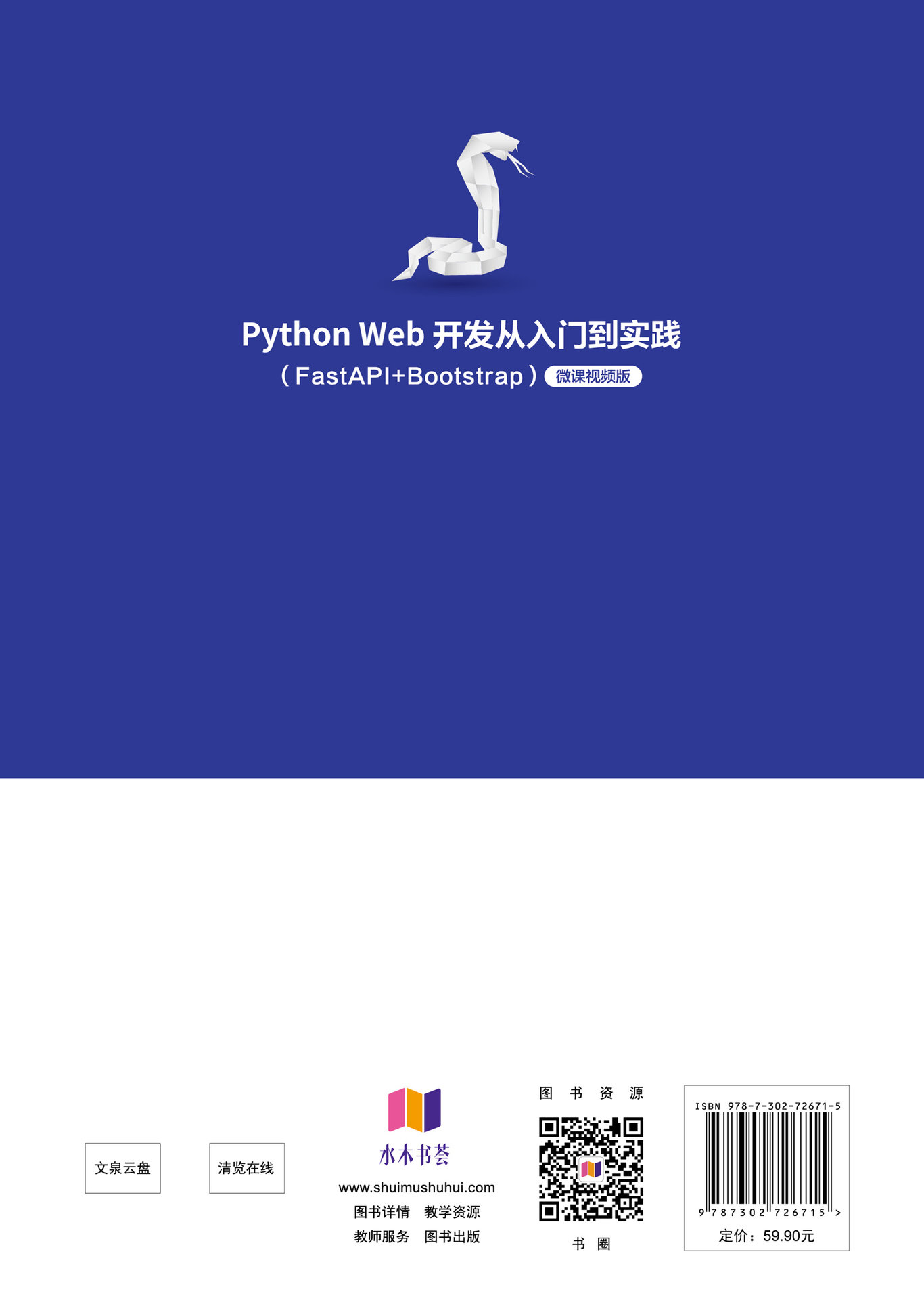 Python Web 開發從入門到實踐（FastAPI+Bootstrap）（微課視頻版）-preview-2