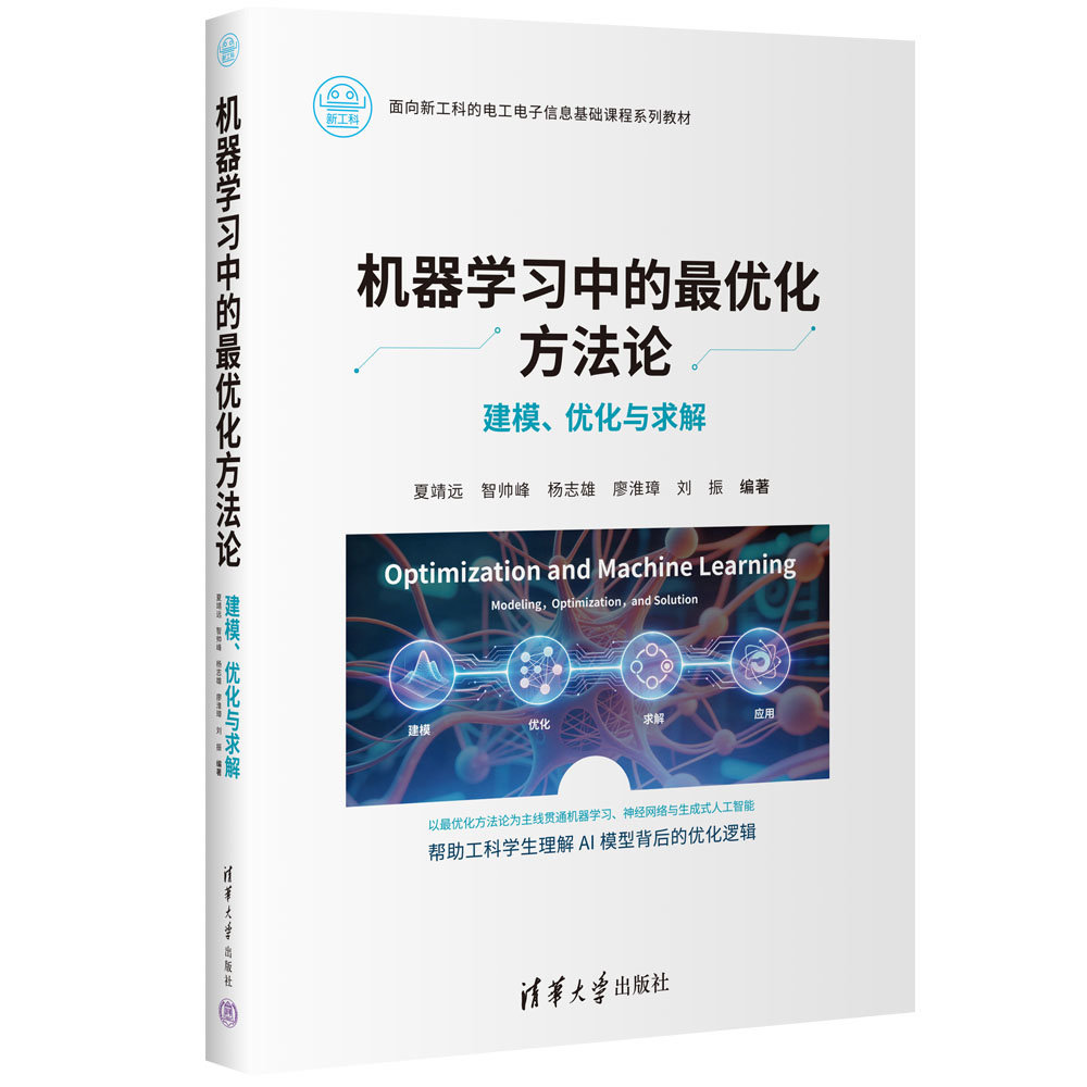 機器學習中的最優化方法論——建模、優化與求解-preview-3