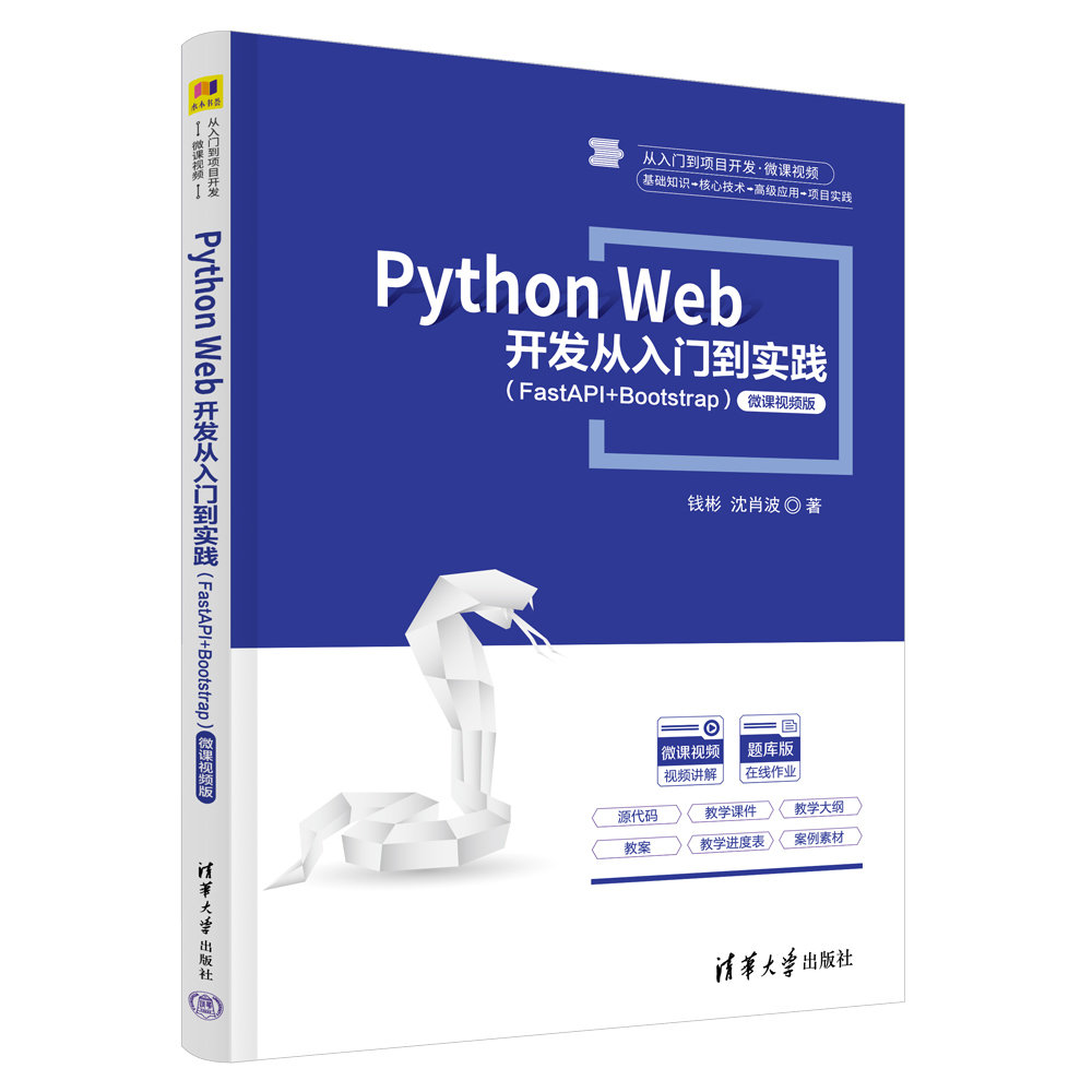 Python Web 開發從入門到實踐（FastAPI+Bootstrap）（微課視頻版）-preview-3
