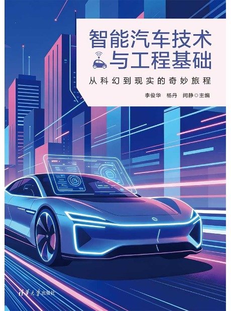 智能汽車技術與工程基礎:從科幻到現實的奇妙旅程-preview-1