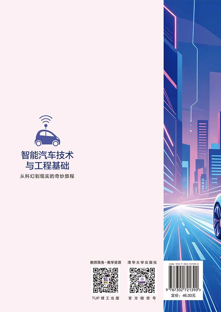 智能汽車技術與工程基礎:從科幻到現實的奇妙旅程-preview-2
