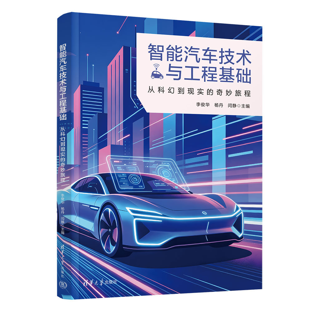 智能汽車技術與工程基礎:從科幻到現實的奇妙旅程-preview-3