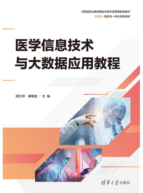 醫學信息技術與大數據應用教程-preview-1