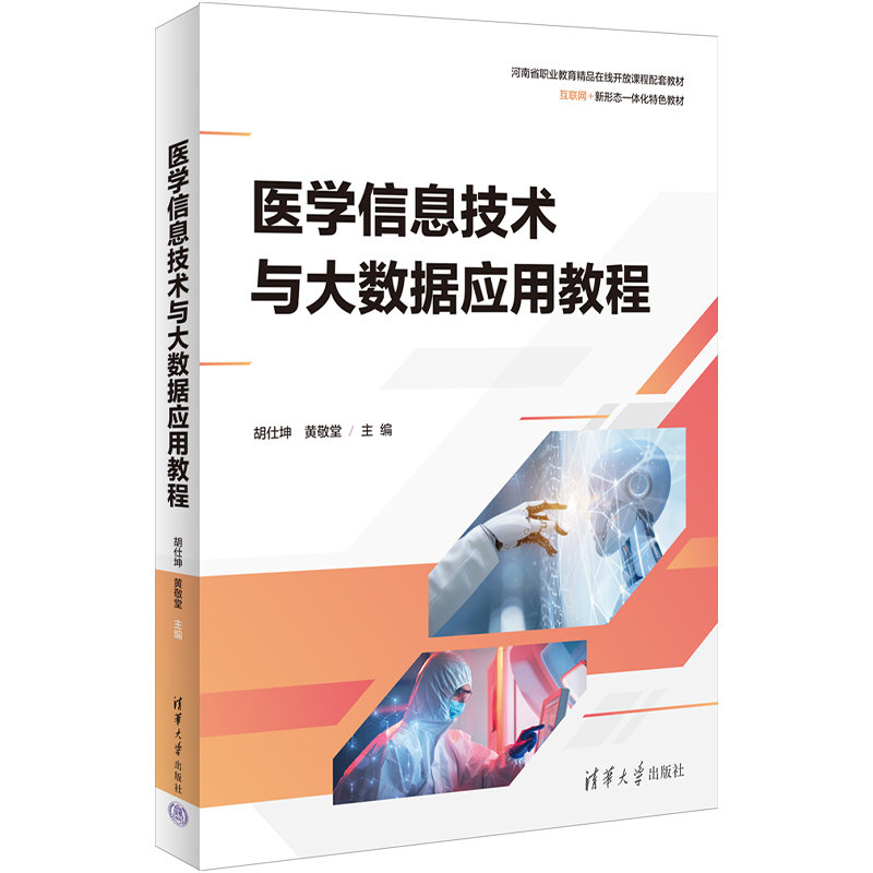 醫學信息技術與大數據應用教程-preview-3