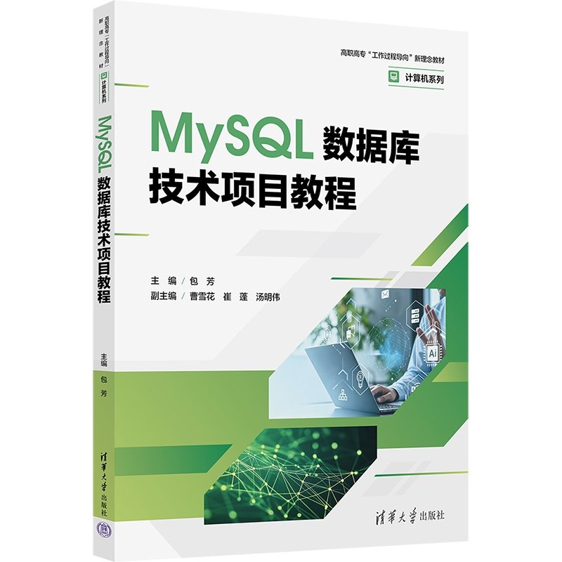 MySQL數據庫技術項目教程-preview-3