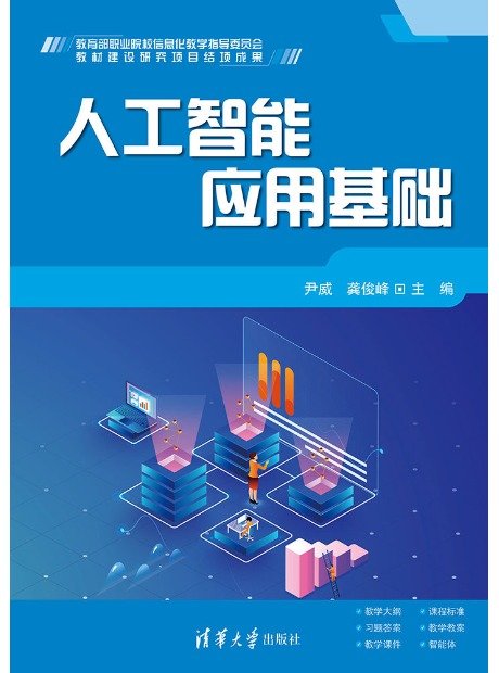 人工智能應用基礎-preview-1