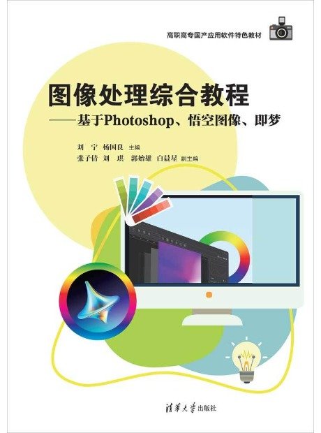 圖像處理綜合教程——基於Photoshop、悟空圖像、即夢-preview-1