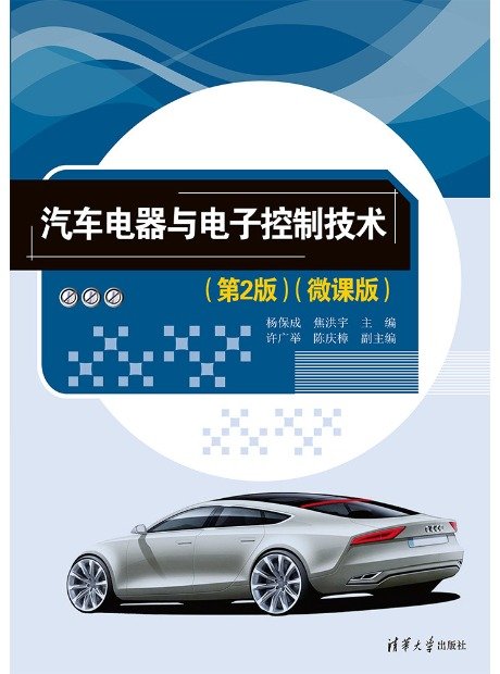 汽車電器與電子控制技術(第2版)(微課版)-preview-1
