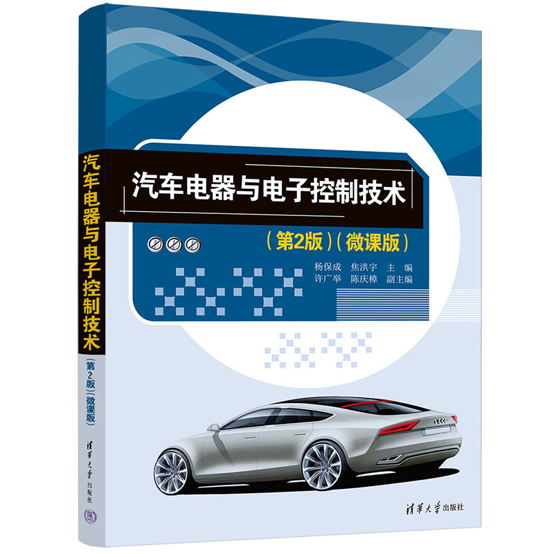 汽車電器與電子控制技術(第2版)(微課版)-preview-3