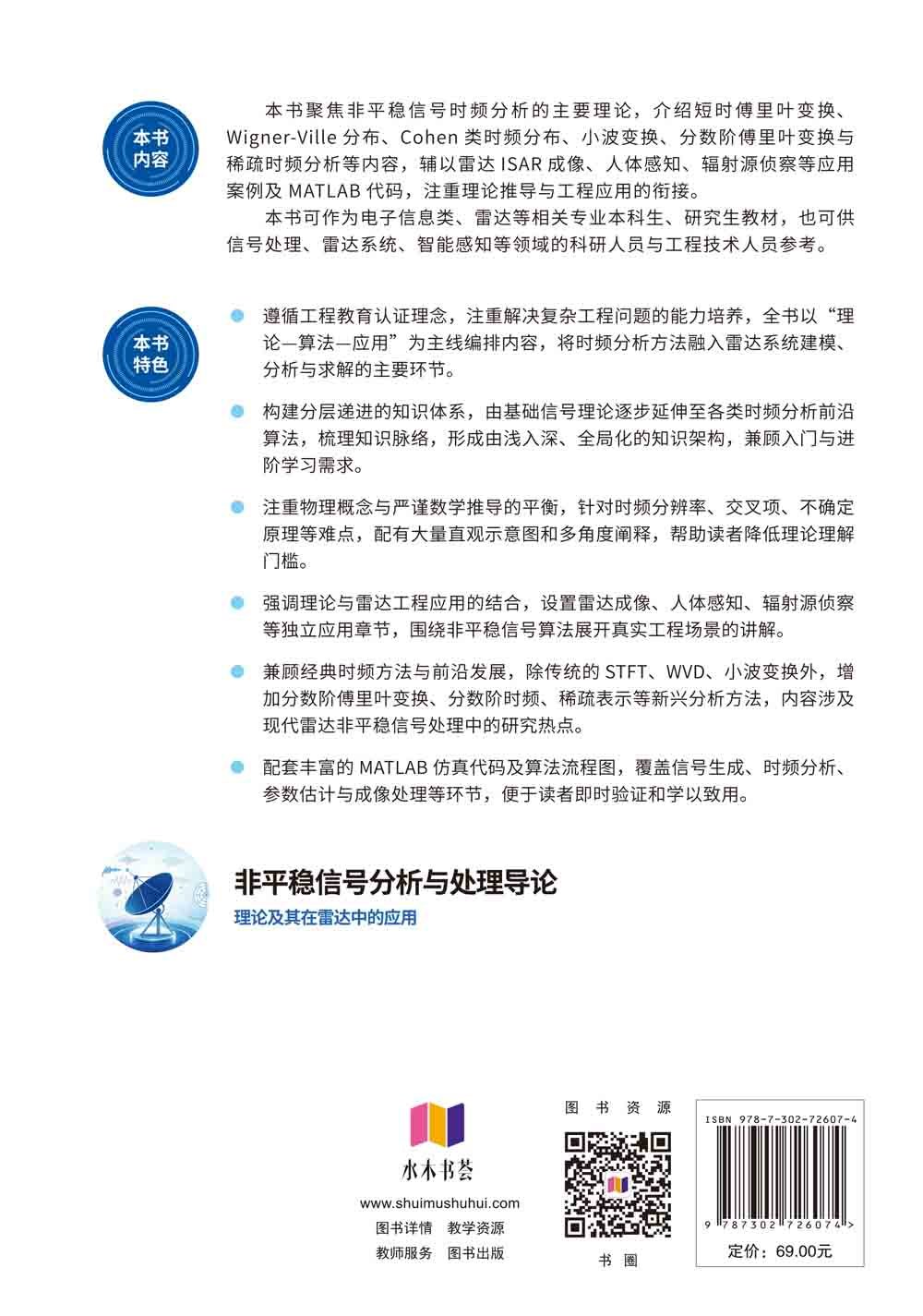 非平穩信號分析與處理導論——理論及其在雷達中的應用-preview-2