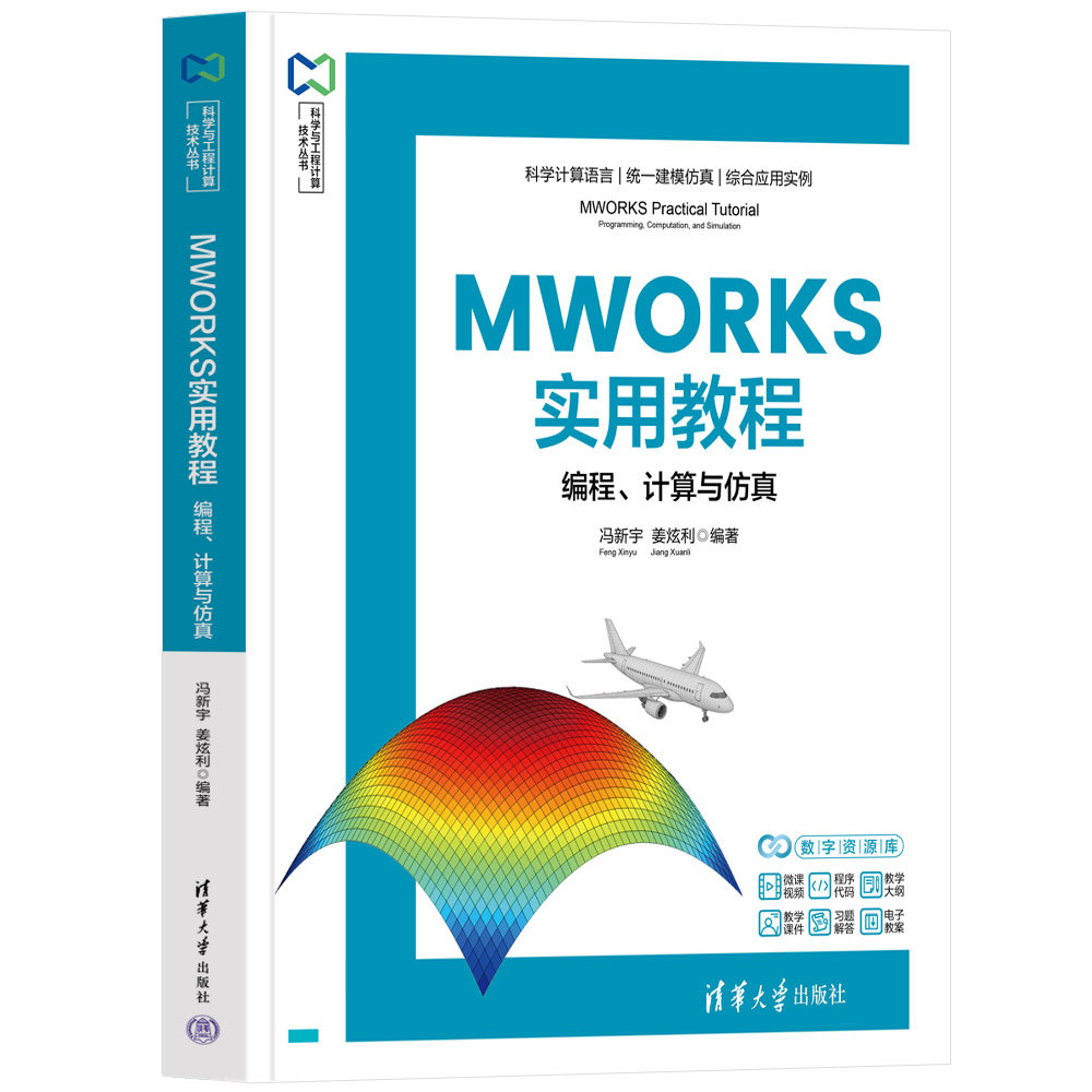 MWORKS實用教程：編程、計算與仿真-preview-3
