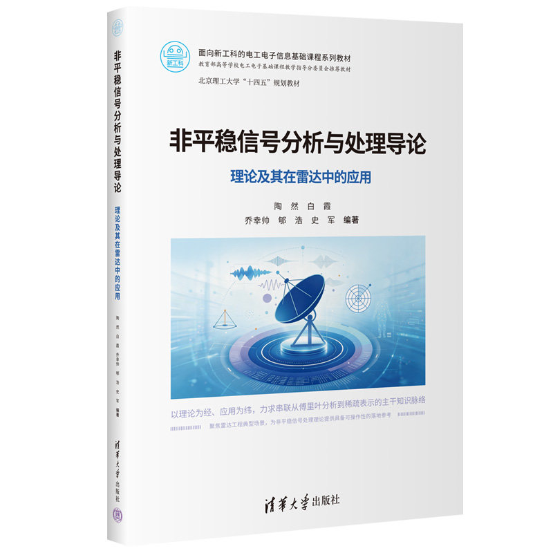 非平穩信號分析與處理導論——理論及其在雷達中的應用-preview-3