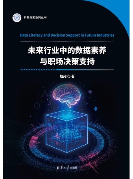 未來行業中的數據素養與職場決策支持-preview-1